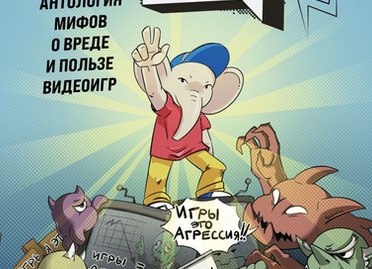 Мифы о видеоиграх: от 